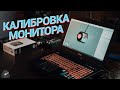 Калибровка монитора на примере ноутбука. Быстро и просто с помощью DisplayCal и X-Rite i1 Display.