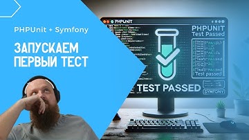 Быстрый запуск тестов в Symfony, прикасаемся к вечно молодому phpunit!