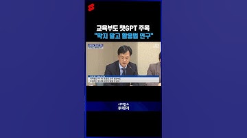 챗GPT 포럼 연 교육부..."막지 말고 활용법 연구해야" #shorts