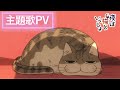 アニメ『夜は猫といっしょ』Season2主題歌PV(ノンクレジット)