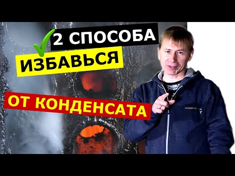 КОНДЕНСАТ В КОТЛЕ: простое решение - как избавиться