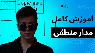 مدار منطقی | اعداد دودویی علامت دار | جمغ و تقریق