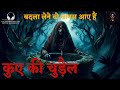     kue ki chudail suno kahani horror podcast hindi