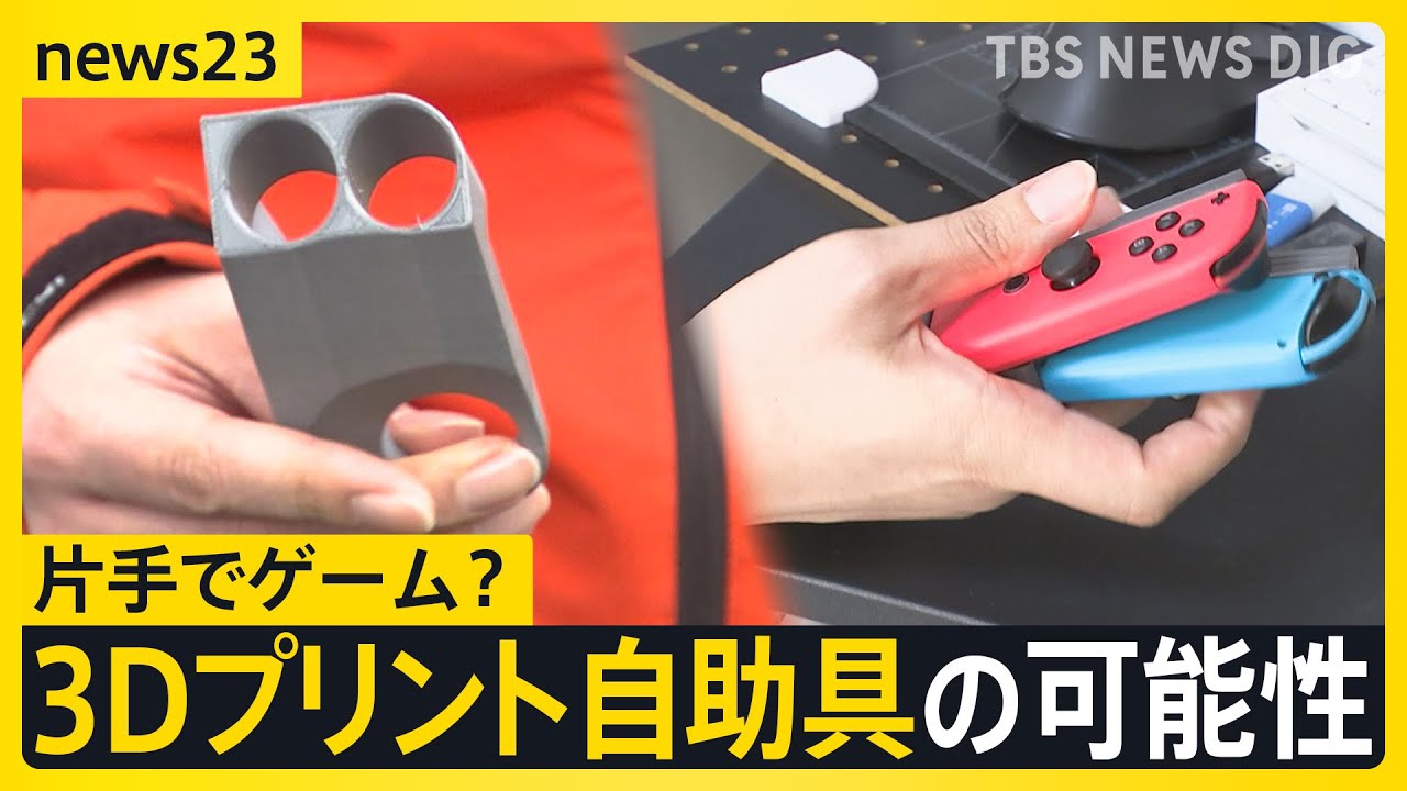 右手だけでモンハン!?バイク事故で左腕が不自由に…独学で「3Dプリント自助具」を自作し不便を解消 専門コンテストに応募した結果は【news23】｜TBS NEWS DIG