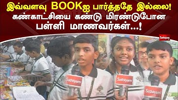 இவ்வளவு BOOKஐ பார்த்ததே இல்லை! கண்காட்சியை கண்டு மிரண்டுபோன பள்ளி மாணவர்கள்