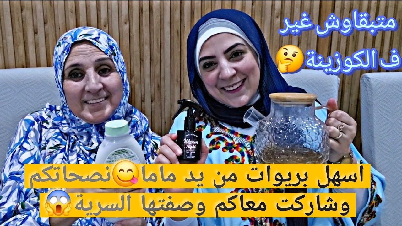 أسهل بريوات تقدرو تجربو من يد ماما كيجيو لذاذ😋وصفت الروز ماري للشعر🤗تهلاو ف راسكم🤔منتج خطير 