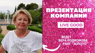 Презентация LIVE GOOD Веры Родионовой от 31.08.23г