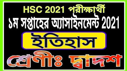 Hsc 2021 1st Week History Assignment || এইচএসসি ২০২১ পরীক্ষার্থীর ১ম সপ্তাহের ইতিহাস অ্যাসাইনমেন্ট