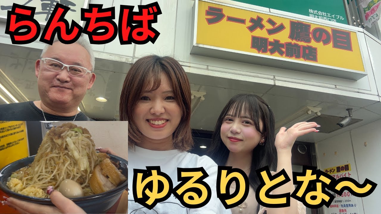 【大食い二郎コラボ】鷹の目明大前店で爆食いしてきました！ゆるりとな〜さん、らんちばさんありがとうございました！！！