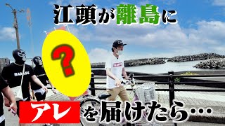 【江頭の乱】アレが無い島にアレを届けたら大変なことになった