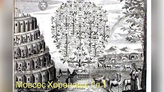 Мовсес Хоренаци #история #армении книга 📚1 (первая), глава 1 (первая) #мироваяистория