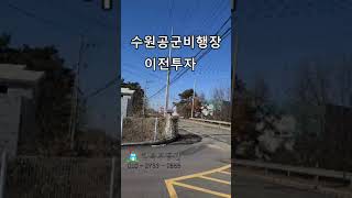 수원공군비행장이전사업투자행복부동산(호곡리)