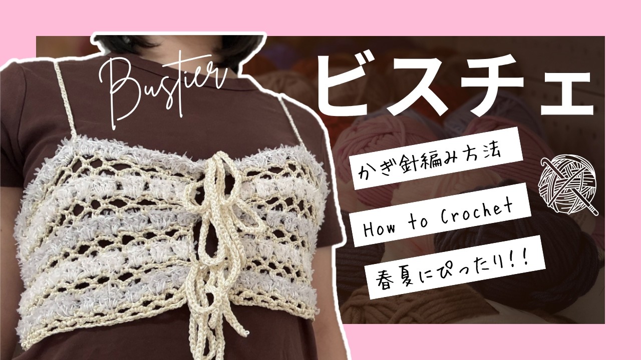 eaphi OPENWORK KNITTING BUSTIER エフィ　ビスチェ Crochet] How to Knit a Bustier 🧶 Can be Knitted with One Ball of