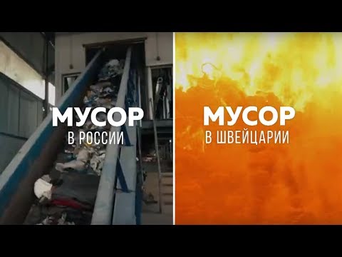 Мусор в России VS Мусор в Швейцарии