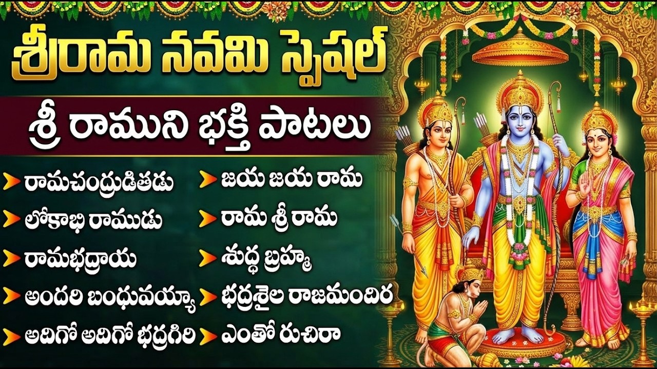 శ్రీ రామ నవమి స్పెషల్ పాటలు🙏| Sri Rama Navami Special Songs Telugu ...