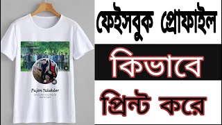 How to Edit t shirt with Fb Screenshot Bangla |ফেসবুক আইডি দিয়ে টি শার্ট ডিজাইন- pujon abir