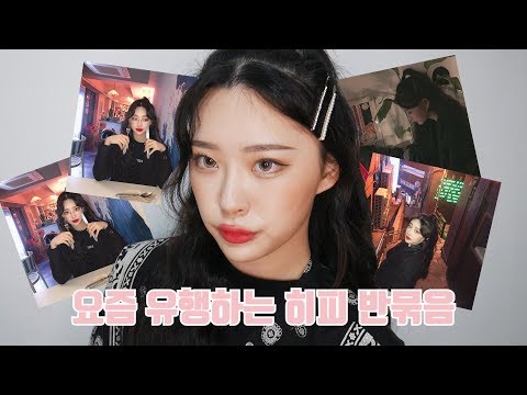 #히피반묶음❤️ 소이쁨은 망한 히피 반묶음 하는 방법^0^ 여러분은 저 대신 성공해주세요...똥손은 물러갑니다/히피펌+반묶음/<strong>s컬</strong> <strong>고데기</strong>/고데기로 파마하는 방법/셀프 헤어스타일링