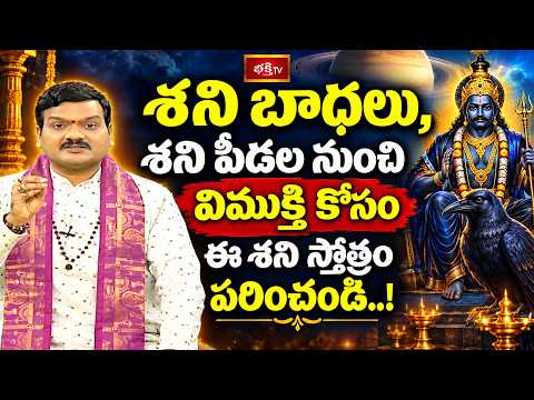 శని బాధలు, శని పీడల నుంచి విముక్తి కోసం ఈ శని స్తోత్రం పఠించండి..! | Shani Stotram