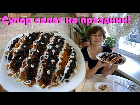 Съедят в один миг! Вкуснейший ПРАЗДИЧНЫЙ САЛАТ с черносливом.