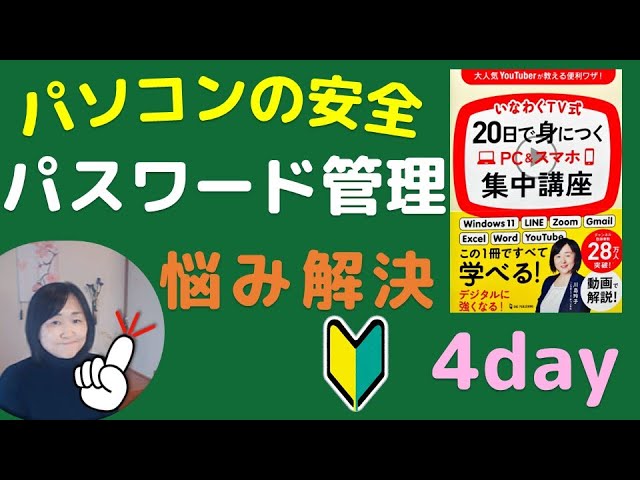 20日で身につくPC＆スマホ集中講座【Day4】パスワード管理！パソコンの安全は知識とテクニックで確保する