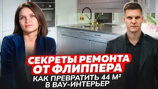 Секреты ремонта от флиппера: как превратить 44 м² в вау-интерьер