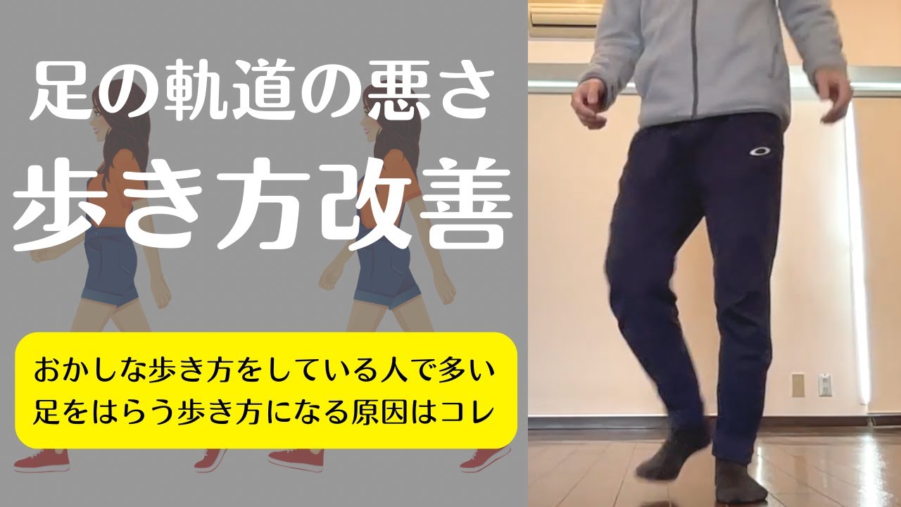 【歩き方を綺麗にしたい人は必見】「おかしな歩き方」「おかしな足の軌道」になる原因の多くはコレ！歩行を改善していくために重要な考え方とエクササイズ方法を紹介【愛媛県松山市　ピラティス・姿勢・整体】