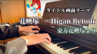 【東方花映塚】『花映塚  ~ Higan Retour』弾いてみた。 リングル東方piano