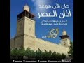 حان الان موعد اذان العصر حان الان موعد اذان العصر