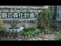 【庭の森化計画】花壇のリニューアル完成・ガーデニングdiy