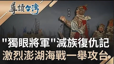 "独眼将军"施琅攻台复仇记! 经验老道击破水战名将刘国轩 澎湖海战一举成名朝野震动 征台后约法三章百姓安居乐业 力劝康熙纳台湾入版图｜魏德圣 主持｜【导读台湾】20220213｜三立新闻台 - 天天要闻