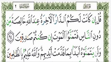 قراءة بالتهجى مع أحكام التجويد والمعنى الإجمالي للآية رقم 95و94من سورة البقرة