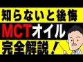 【栄養学】知らないと後悔する…MCTオイルの使い方・効果・副作用など完全解説。