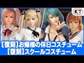 「【復刻】スクールコスチューム」、「【復刻】お嬢様の休日コスチューム」プレイ動画