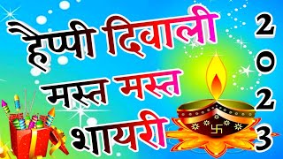 Dil Chhu Lene Wali Diwali Ki Shayari 🪔 Happy Diwali Shayari 2023 🌹 हैप्पी दीपावली 2023 screenshot 5