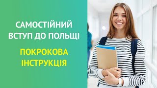 ПОКРОКОВА ІНСТРУКЦІЯ. Самостійний вступ до польського ВУЗу