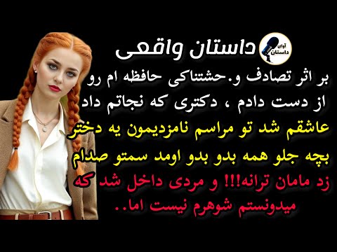 داستان واقعی داستان ارسالی برا اثر تصادف حافظه مو ازدست دادم داستان واقعی پادکست داستان