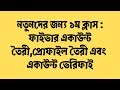 ১ম ক্লাস ।  ফাইভার একাউন্ট তৈরী, প্রোফাইল তৈরী এবং একাউন্ট ভেরিফাই