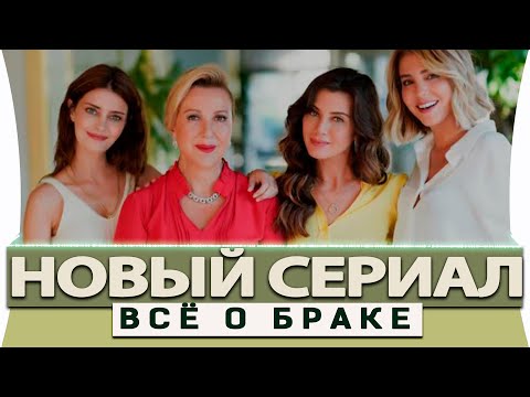 Новый Турецкий  Сериал  на Русском Языке  Всё о браке