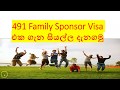 491 Family Sponsor Visa එක ගැන සියල්ල දැනගමු !