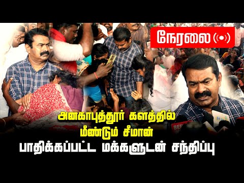 🔴நேரலை 14-11-2023 அனகாபுத்தூரில் வீடுகள் இடிப்பு | பாதிக்கப்பட்ட மக்களுடன் மீண்டும் சீமான் சந்திப்பு