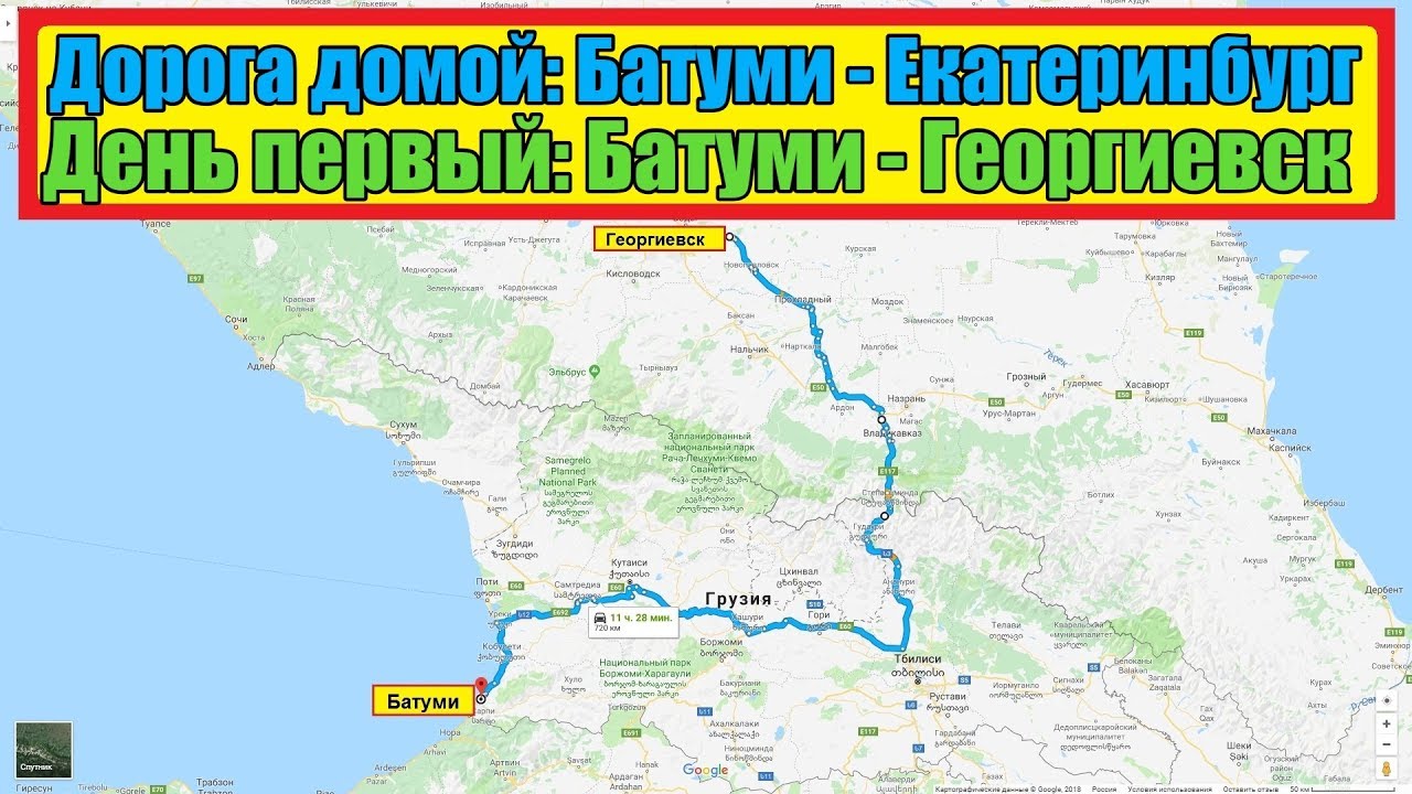 Георгиевск владикавказ. Маршрут Екатеринбург Батуми. Екатеринбург Батуми на машине маршрут. Маршрут на машине в Грузию из Екатеринбурга. Екатеринбург Грузия на машине.