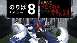 【8番のりば】ぶらり途中下車できないの旅。【ケモノVtuber】