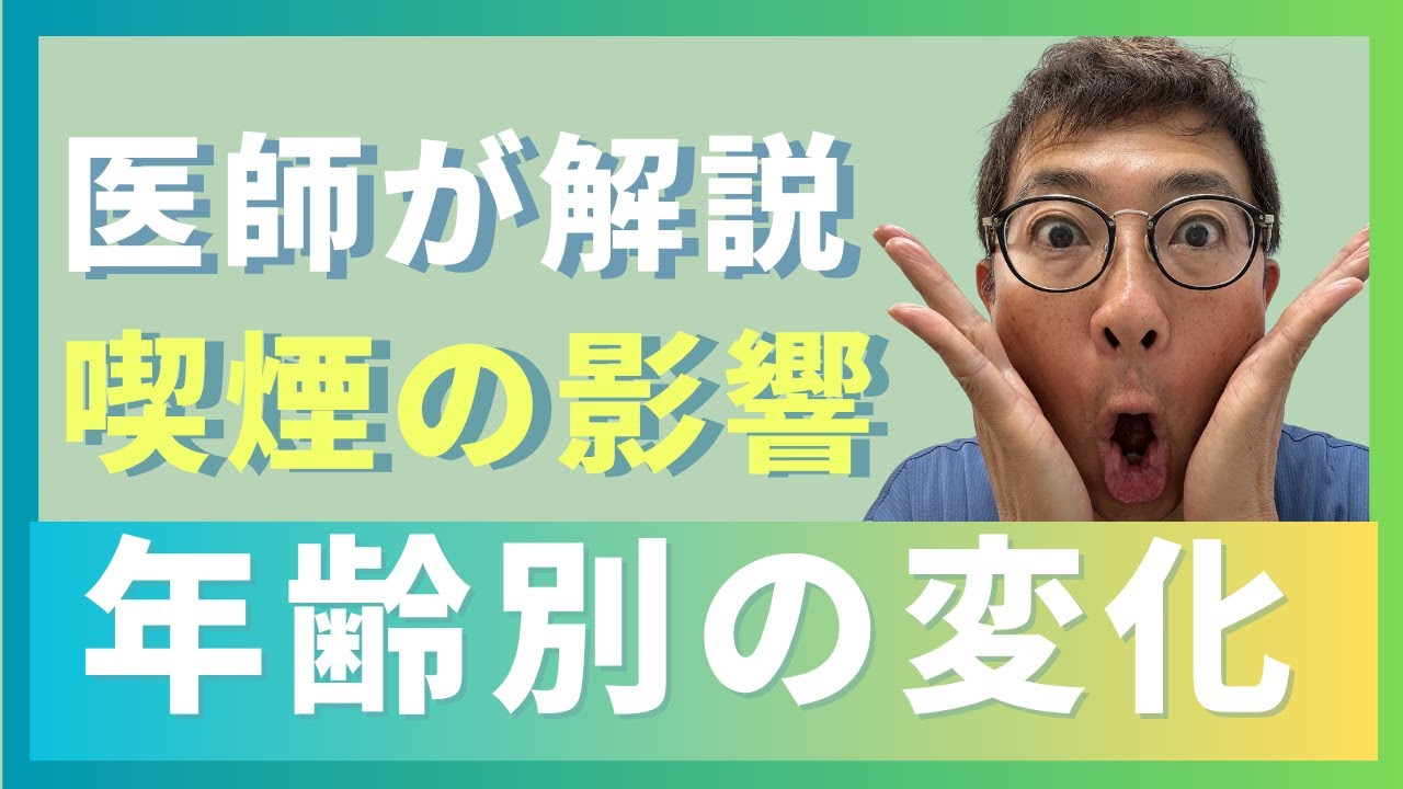 【医師解説】喫煙者に起きる体の変化を“年齢別”にわかりやすく解説