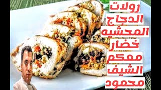 طريقة عمل الدجاج الرول المحشي خضار Chikcen Roll الشيف محمود اجمل وصفات