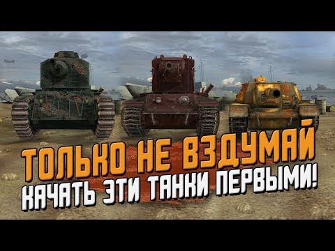 Видео: Самые худшие ветки для прокачки НОВИЧКУ! / Wot Blitz