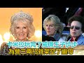 卡米拉玩完了！威廉王子步步為營，三兩招就架空了繼母｜宮廷秘史｜