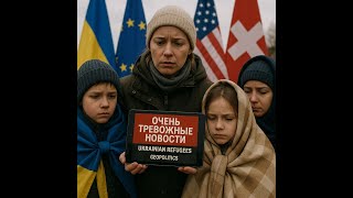 Очень тревожные новости. Беженцы из Украины. Геополитика