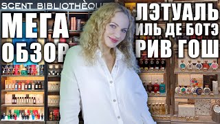 ОГРОМНЫЙ ЗАТЕСТ РИВ ГОШ, ЛЭТУАЛЬ, ИЛЬ ДЕ БОТЭ С ЦЕНАМИ! ПОЛНО НОВЫХ КРУТЫХ АРОМАТОВ! МОСКВА, АТРИУМ!