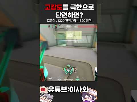 플릭 유저가 고감도를 극한으로 단련하면? #플릭샷 #발로란트 #발로란트쇼츠 #이사와 #valorant #valorantclips #flick