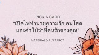 Pick a Card : เปิดไพ่ทำนายรัก "คนสถานะโสด" ภายใน 28 วันนี้ x คำใบ้ว่าที่คนรัก 🕉️🥳 Timeless